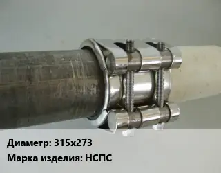 Межтрубное соединение 315х273 НСПС